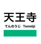 関西本線2(加茂-難波)の駅名スタンプ（個別スタンプ：19）