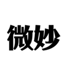 日常で使えそうな漢字のスタンプ①（個別スタンプ：5）