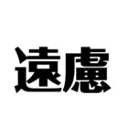 日常で使えそうな漢字のスタンプ①（個別スタンプ：6）