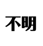 日常で使えそうな漢字のスタンプ①（個別スタンプ：9）