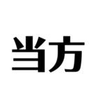 日常で使えそうな漢字のスタンプ①（個別スタンプ：10）