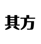 日常で使えそうな漢字のスタンプ①（個別スタンプ：12）