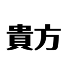 日常で使えそうな漢字のスタンプ①（個別スタンプ：13）