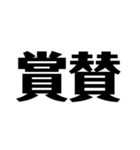 日常で使えそうな漢字のスタンプ①（個別スタンプ：15）