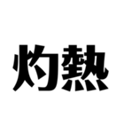 日常で使えそうな漢字のスタンプ①（個別スタンプ：38）