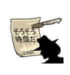 謎の男、谷田貝「やたがい」からの指令（個別スタンプ：2）