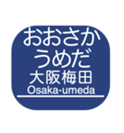 神戸本線・伊丹線・今津線・甲陽線・高速線（個別スタンプ：1）