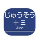 神戸本線・伊丹線・今津線・甲陽線・高速線（個別スタンプ：3）