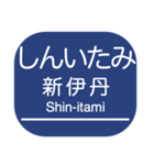 神戸本線・伊丹線・今津線・甲陽線・高速線（個別スタンプ：8）