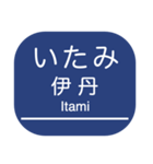 神戸本線・伊丹線・今津線・甲陽線・高速線（個別スタンプ：9）