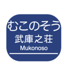 神戸本線・伊丹線・今津線・甲陽線・高速線（個別スタンプ：10）