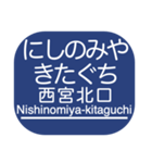 神戸本線・伊丹線・今津線・甲陽線・高速線（個別スタンプ：11）