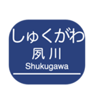 神戸本線・伊丹線・今津線・甲陽線・高速線（個別スタンプ：12）