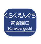 神戸本線・伊丹線・今津線・甲陽線・高速線（個別スタンプ：13）