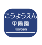 神戸本線・伊丹線・今津線・甲陽線・高速線（個別スタンプ：14）