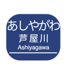 神戸本線・伊丹線・今津線・甲陽線・高速線（個別スタンプ：15）