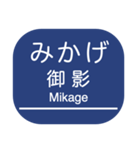 神戸本線・伊丹線・今津線・甲陽線・高速線（個別スタンプ：17）