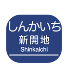 神戸本線・伊丹線・今津線・甲陽線・高速線（個別スタンプ：24）