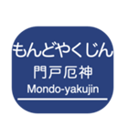 神戸本線・伊丹線・今津線・甲陽線・高速線（個別スタンプ：27）