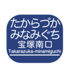 神戸本線・伊丹線・今津線・甲陽線・高速線（個別スタンプ：32）