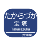 神戸本線・伊丹線・今津線・甲陽線・高速線（個別スタンプ：33）