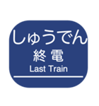 神戸本線・伊丹線・今津線・甲陽線・高速線（個別スタンプ：35）