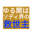SWS名門チーム『ゆるっと関西』応援（個別スタンプ：1）