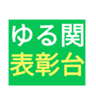 SWS名門チーム『ゆるっと関西』応援（個別スタンプ：7）