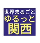 SWS名門チーム『ゆるっと関西』応援（個別スタンプ：8）