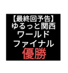 SWS名門チーム『ゆるっと関西』応援（個別スタンプ：14）