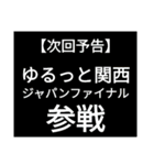 SWS名門チーム『ゆるっと関西』応援（個別スタンプ：15）