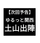 SWS名門チーム『ゆるっと関西』応援（個別スタンプ：16）