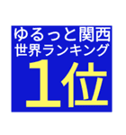 SWS名門チーム『ゆるっと関西』応援（個別スタンプ：23）