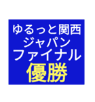 SWS名門チーム『ゆるっと関西』応援（個別スタンプ：32）