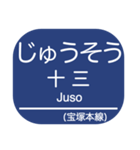 宝塚本線・箕面線・妙見線・日生線（個別スタンプ：3）