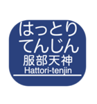 宝塚本線・箕面線・妙見線・日生線（個別スタンプ：6）