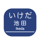 宝塚本線・箕面線・妙見線・日生線（個別スタンプ：15）