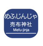 宝塚本線・箕面線・妙見線・日生線（個別スタンプ：20）