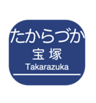 宝塚本線・箕面線・妙見線・日生線（個別スタンプ：22）