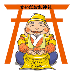 [LINEスタンプ] かいだおれ