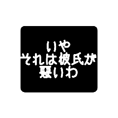 [LINEスタンプ] いやそれは彼氏が悪いわスタンプ1の画像（メイン）