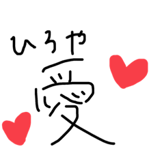 [LINEスタンプ] ひろや愛