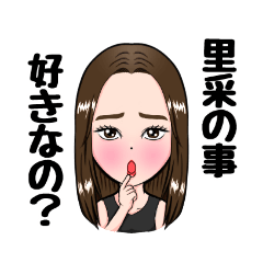 [LINEスタンプ] 里采の可愛いスタンプ