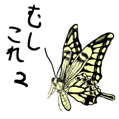 [LINEスタンプ] むしこれ2