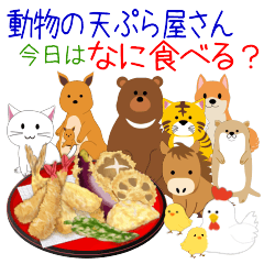 [LINEスタンプ] 動物の天ぷら屋さん！今日はなに食べる？の画像（メイン）