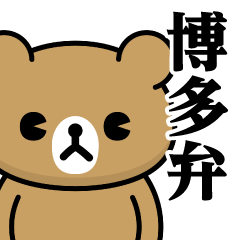 [LINEスタンプ] ドMくまちゃん♥博多弁スタンプ