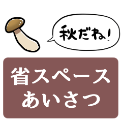 [LINEスタンプ] 秋のしめじ【省スペース】