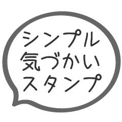 [LINEスタンプ] シンプル気づかいスタンプ