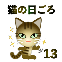 [LINEスタンプ] 猫の日ごろ13 サビネコのハロウィン