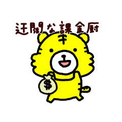 [LINEスタンプ] トラのみーちゃん